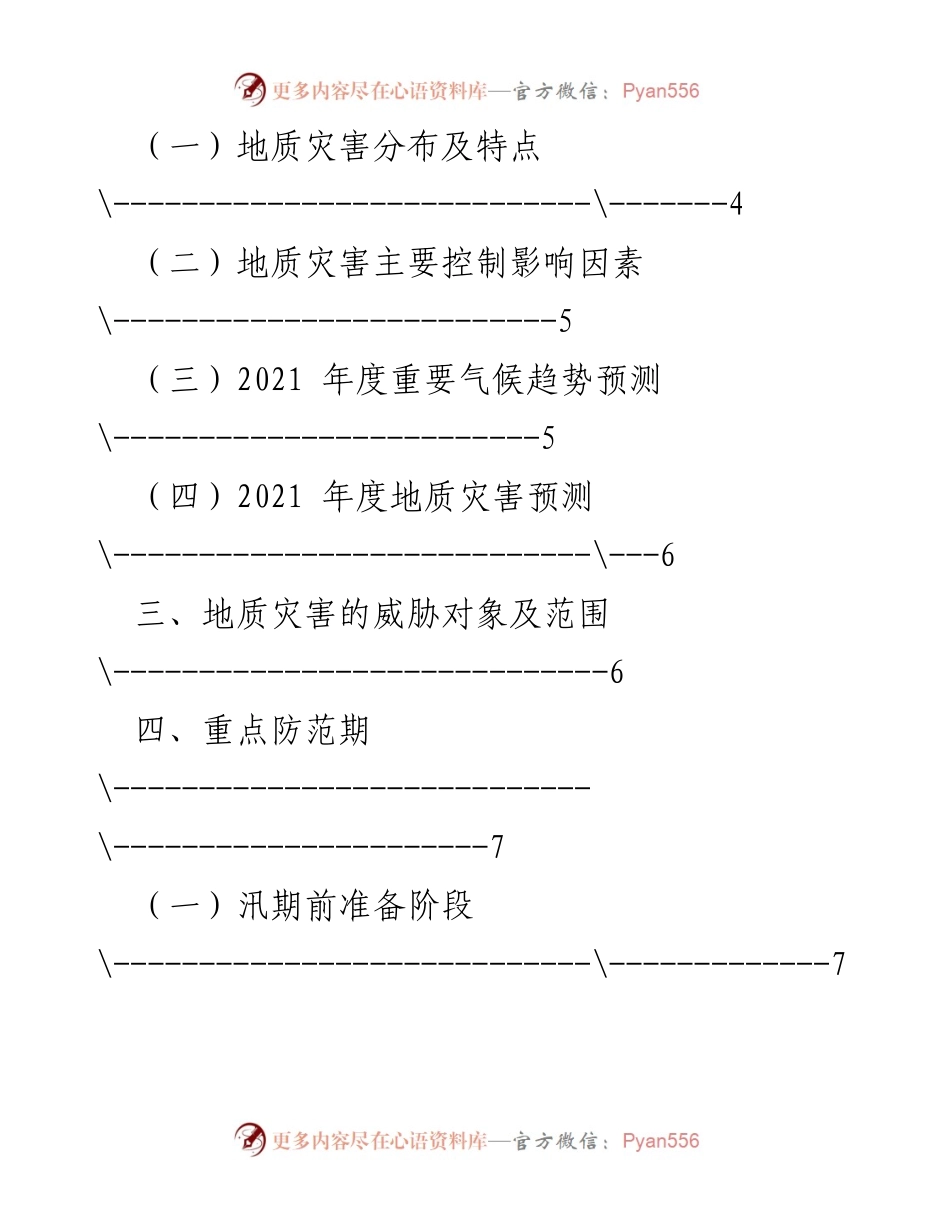[工作总结] 地质灾害防治 - XX镇2021年地质灾害防治方案概述.docx_第2页