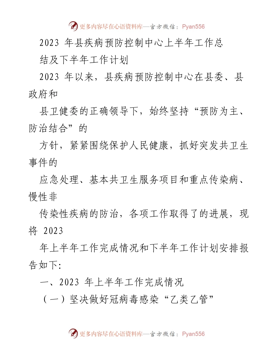 [工作总结] 县疾病预防控制中心 - 2023年上半年工作总结与下半年计划.docx_第1页