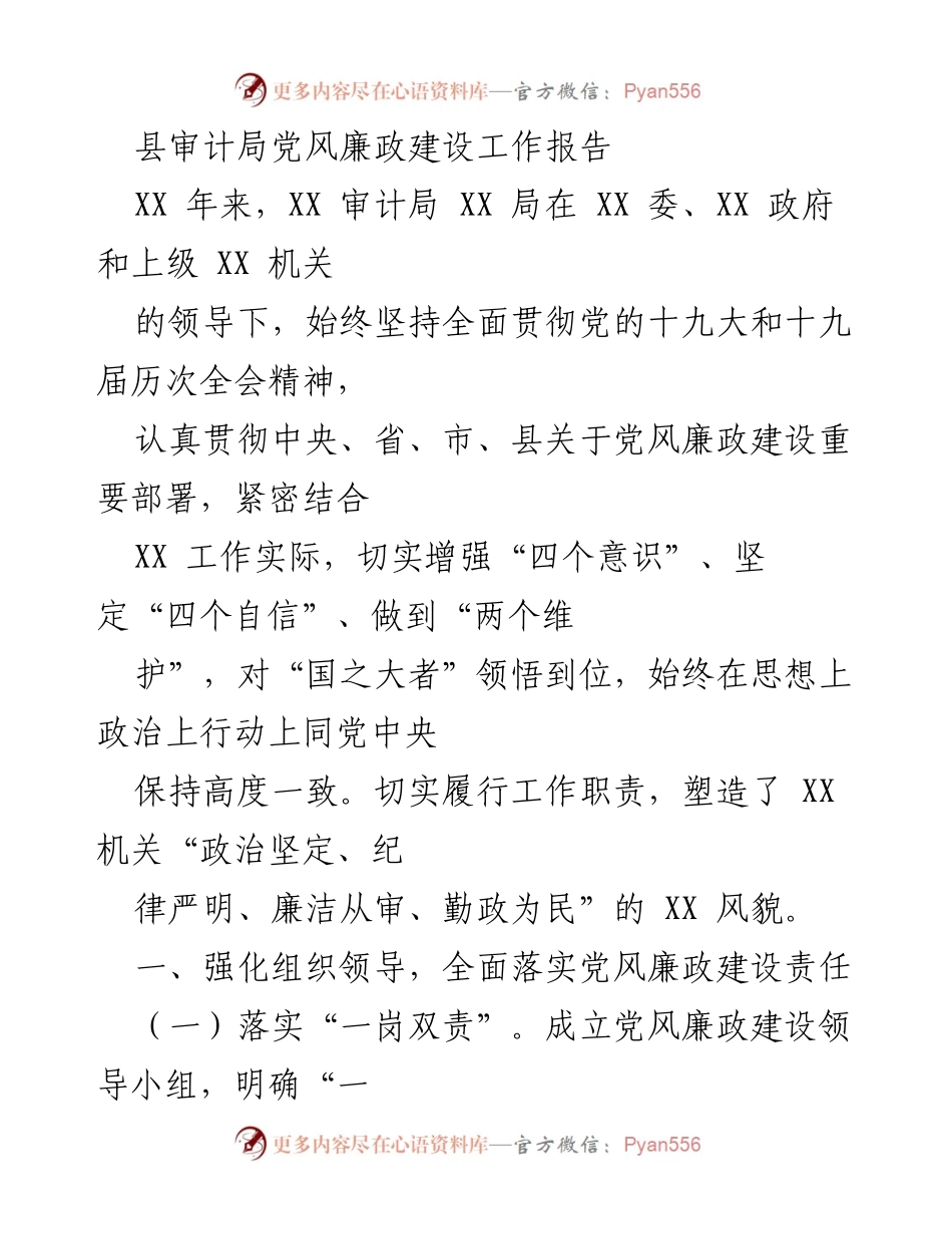 [工作总结] 县审计局 - 党风廉政建设工作报告总结.docx_第1页