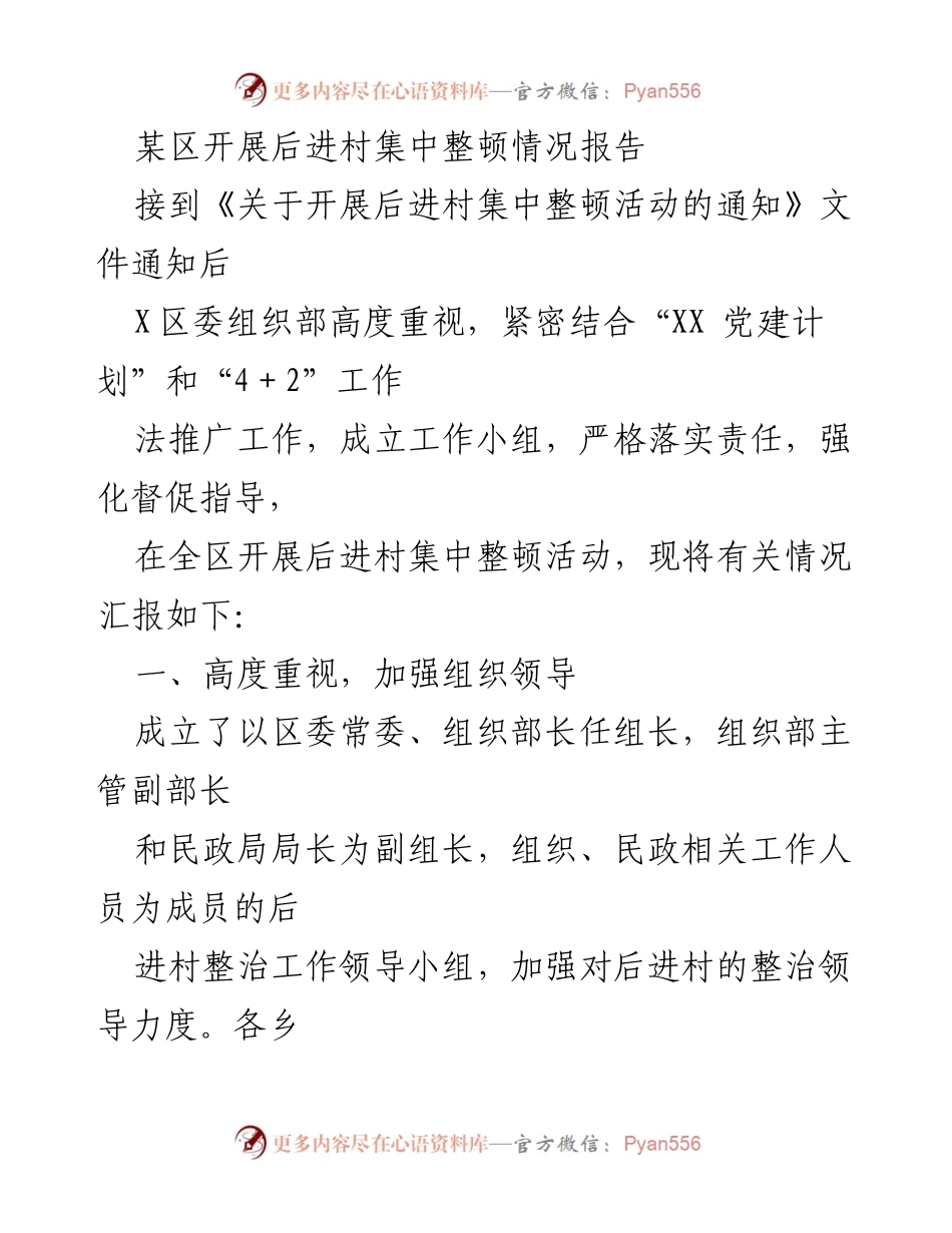 [工作总结] 后进村集中整顿 - 某区后进村集中整顿活动情况总结报告.docx_第1页