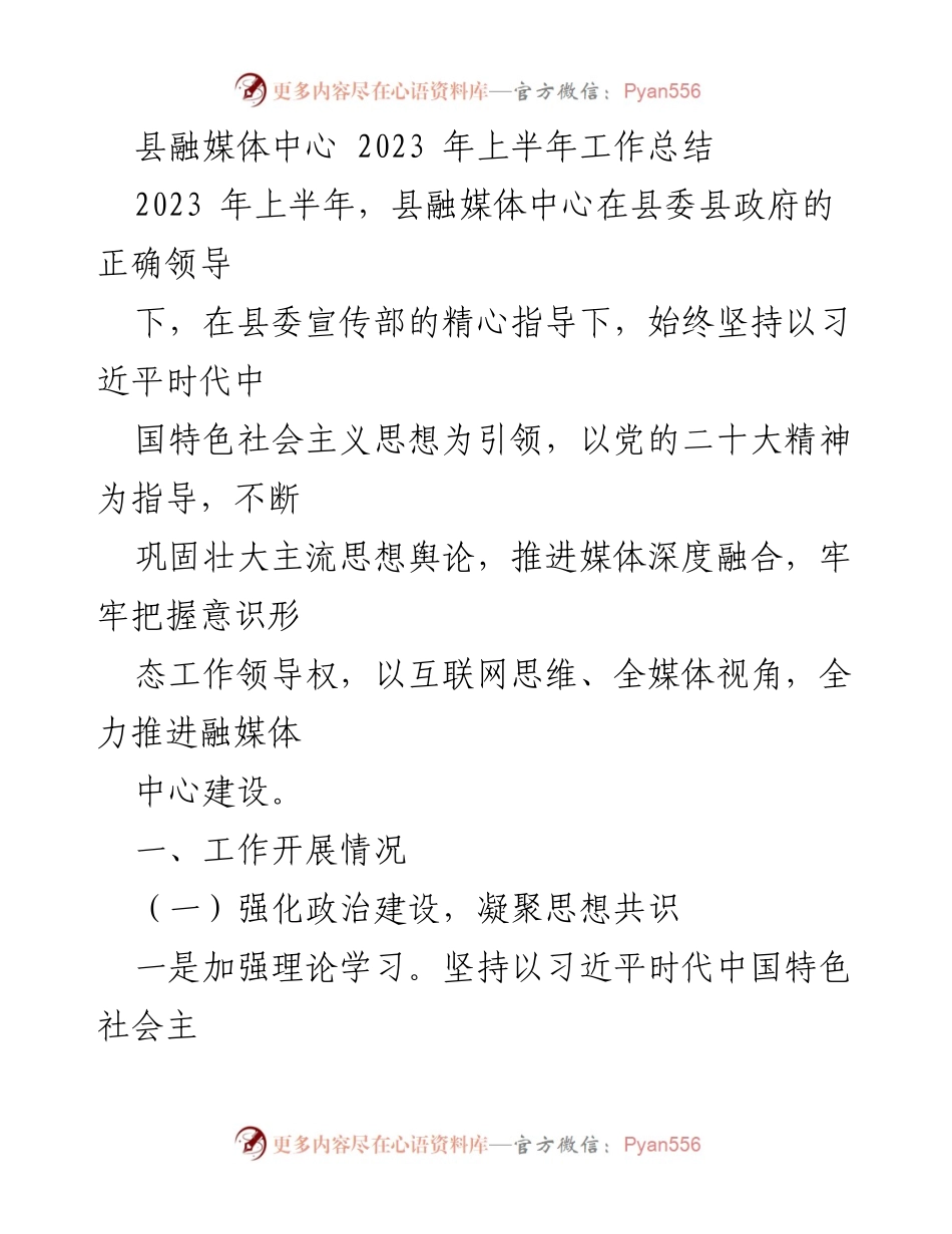 [工作总结] 县融媒体中心 - 2023年上半年工作总结报告.docx_第1页