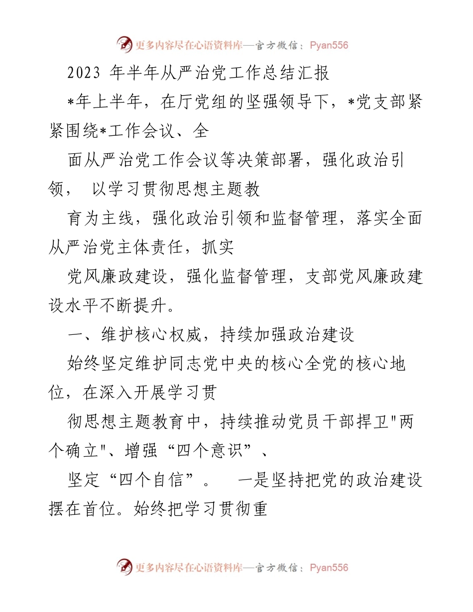 [工作总结] 半年工作汇报 - 2023年上半年从严治党工作总结与成效分析.docx_第1页