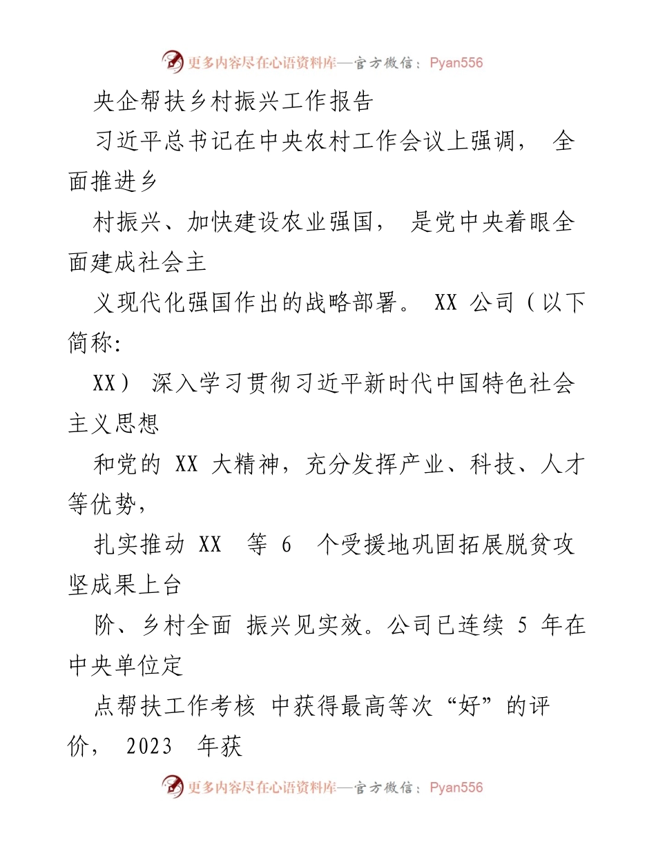 [工作总结] 央企帮扶乡村振兴 - XX公司乡村振兴工作成效与经验总结.docx_第1页
