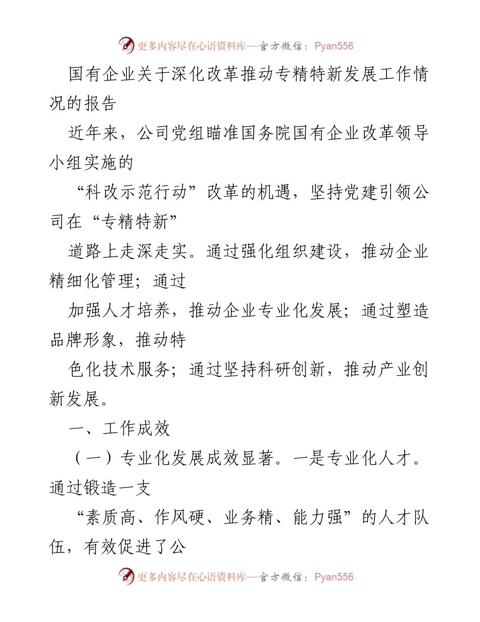 [工作总结] 国有企业改革 - 深化改革推动专精特新发展工作情况报告.docx_第1页