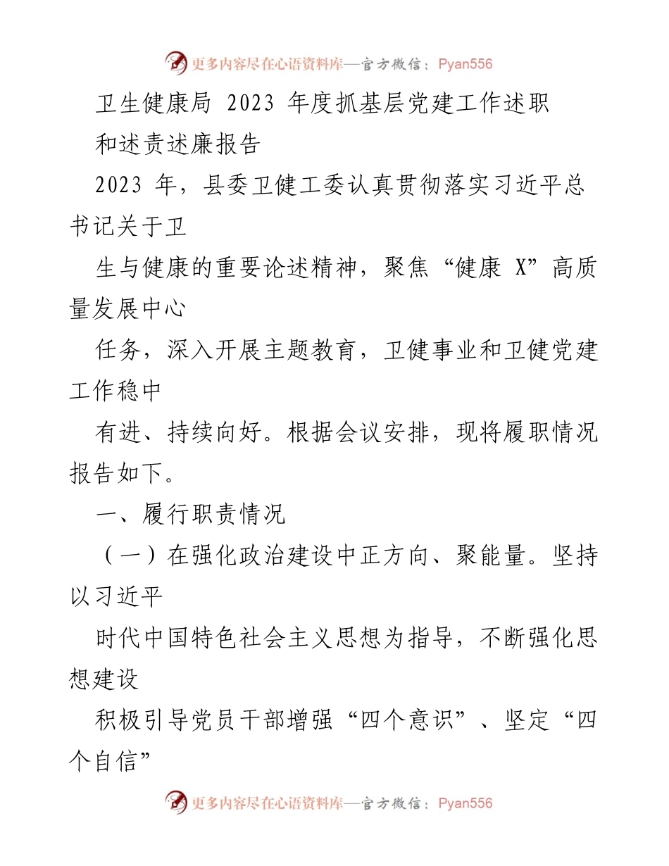 [工作总结] 卫生健康局年度会议 - 2023年度基层党建工作述职与述责述廉报告.docx_第1页