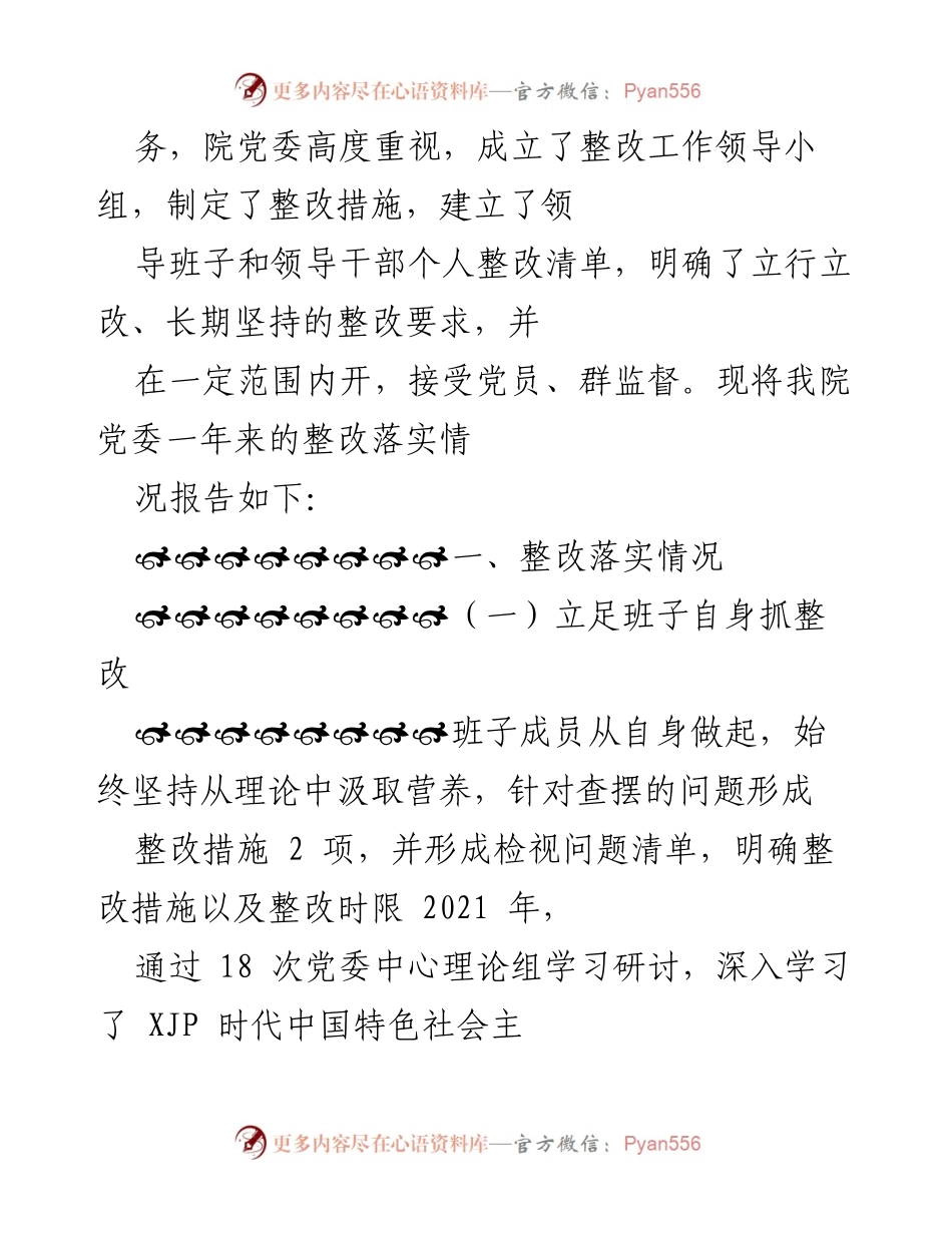 [工作总结] 医院党委民主生活会 - 医院党委民主生活会整改落实情况总结报告.docx_第2页