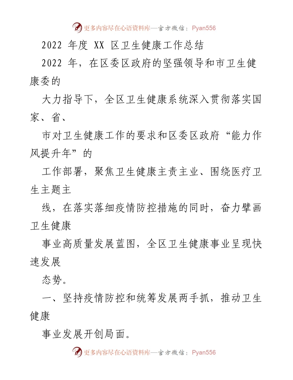 [工作总结] 卫生健康系统 - 2022年度卫生健康工作总结与发展蓝图.docx_第1页