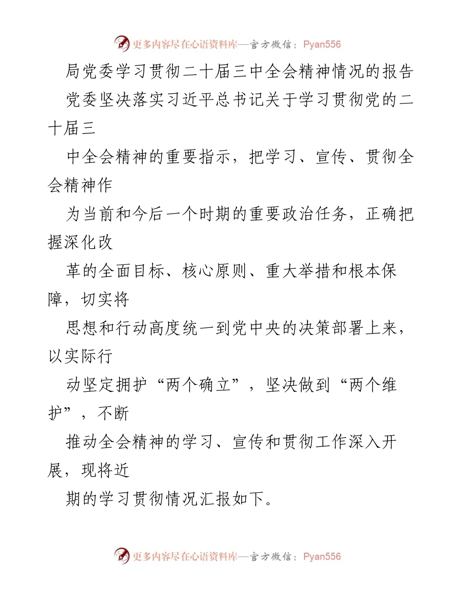 [工作总结] 学习贯彻党的二十届三中全会精神 - 局党委学习贯彻二十届三中全会精神情况总结报告.docx_第1页