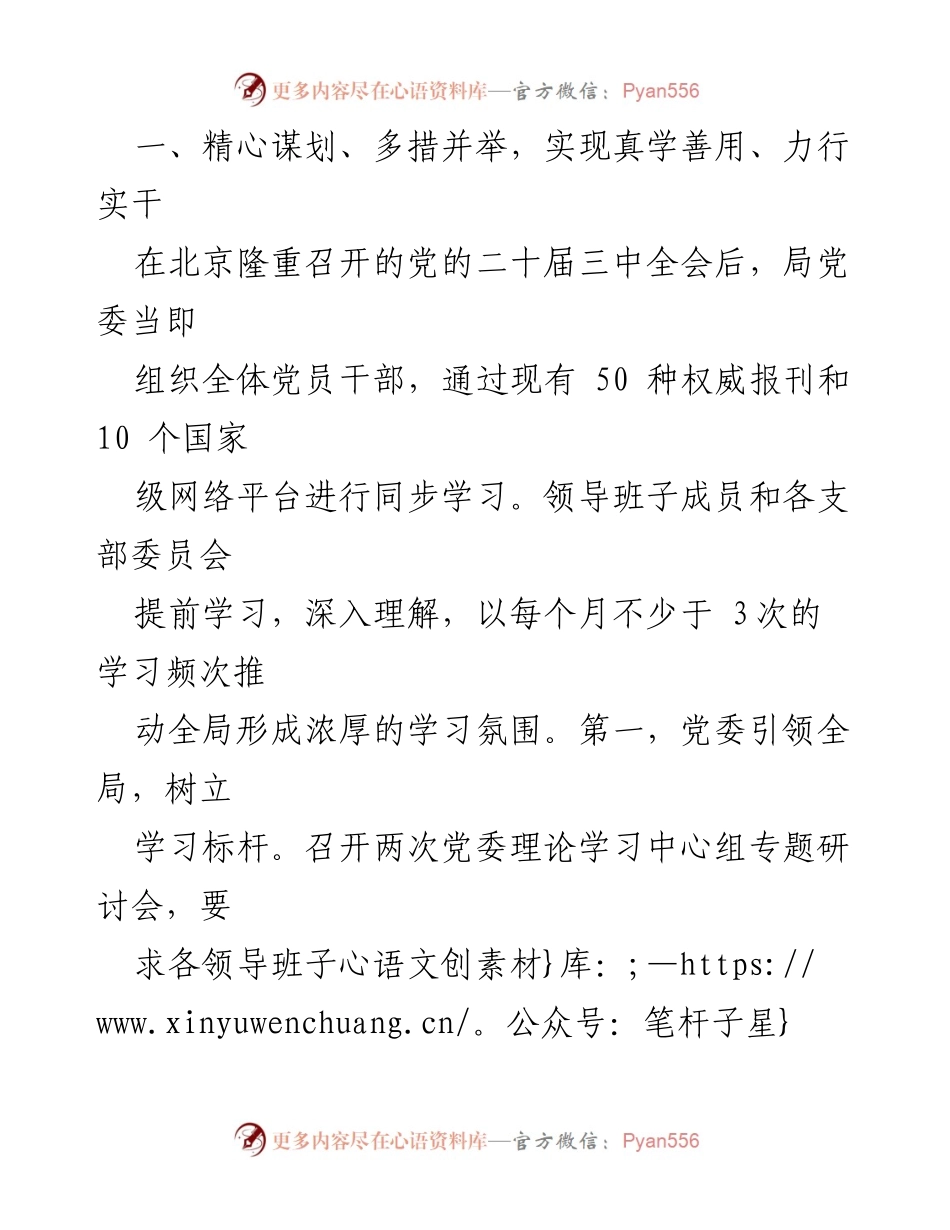 [工作总结] 学习贯彻党的二十届三中全会精神 - 局党委学习贯彻二十届三中全会精神情况总结报告.docx_第2页