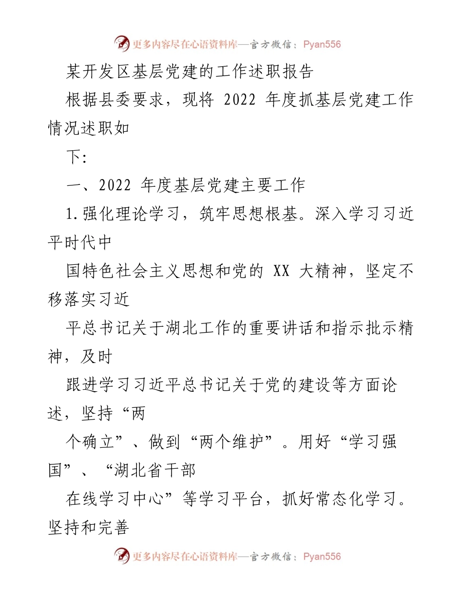 [工作总结] 基层党建 - 2022年度基层党建工作述职报告.docx_第1页