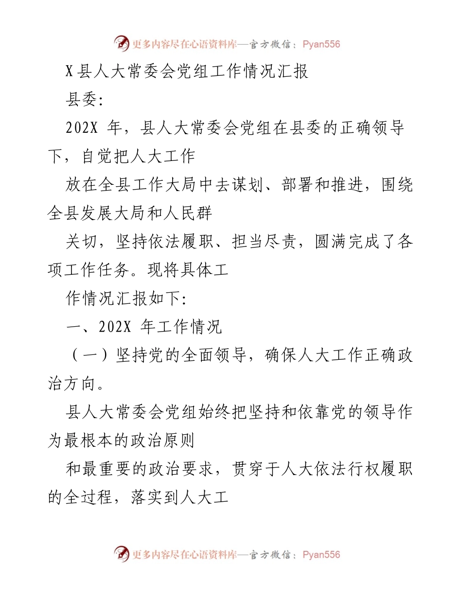 [工作总结] 县人大常委会 - 202X年县人大常委会党组工作情况汇报.docx_第1页