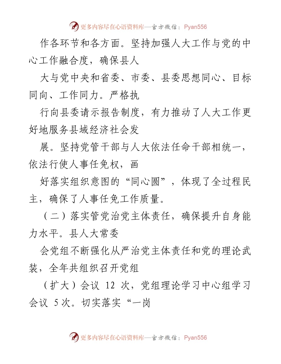 [工作总结] 县人大常委会 - 202X年县人大常委会党组工作情况汇报.docx_第2页