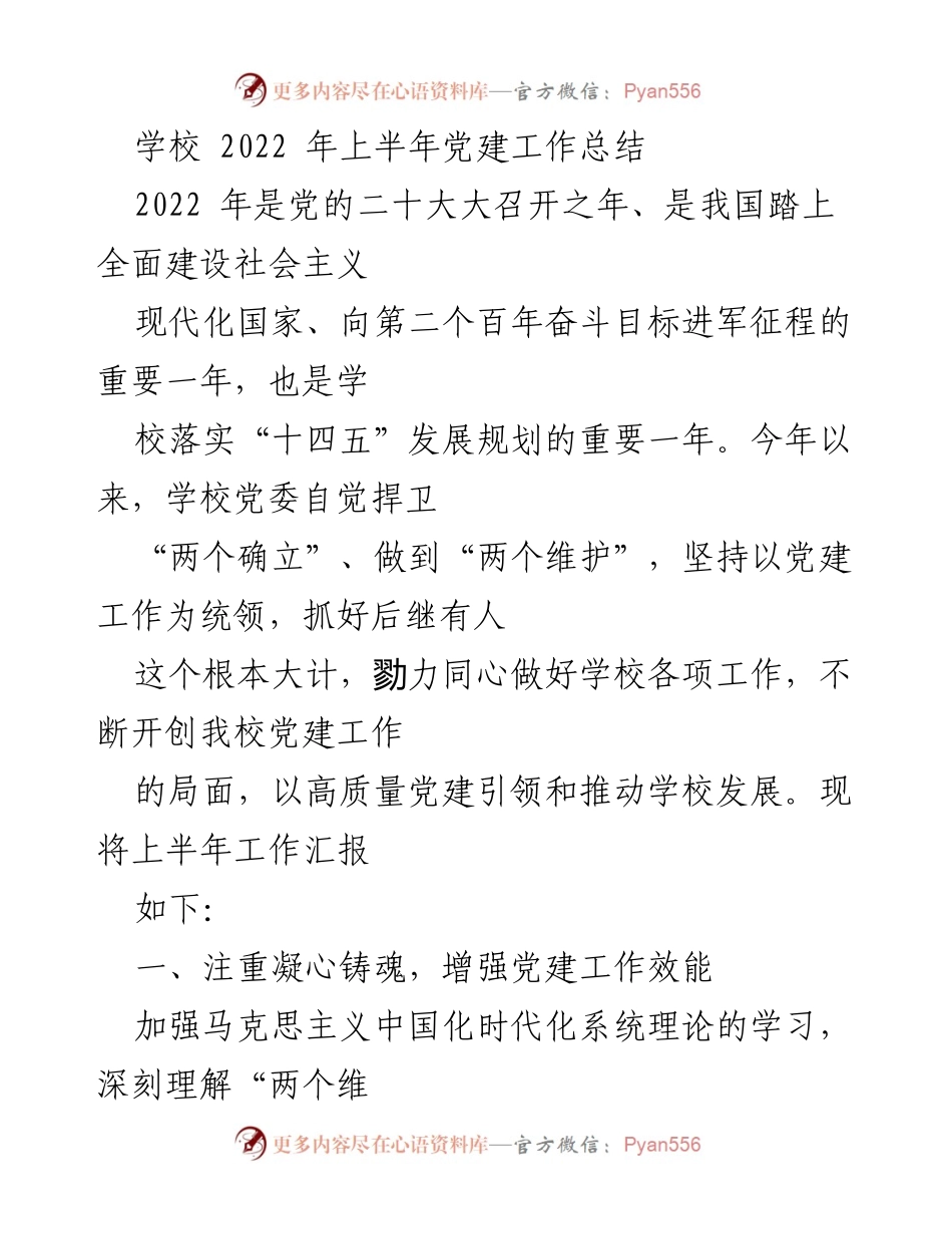 [工作总结] 学校 - 2022年上半年党建工作总结_1.docx_第1页