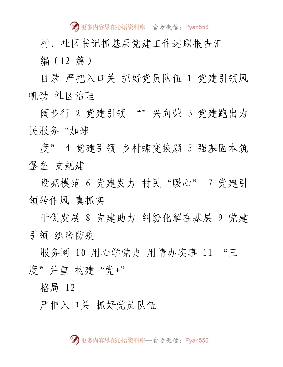 [工作总结] 基层党建工作 - 村、社区书记抓基层党建工作述职报告汇编.docx_第1页