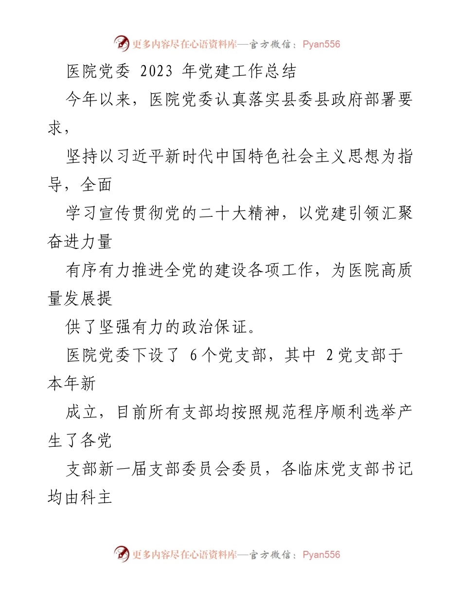 [工作总结] 医院党委 - 2023年党建工作总结报告_1.docx_第1页
