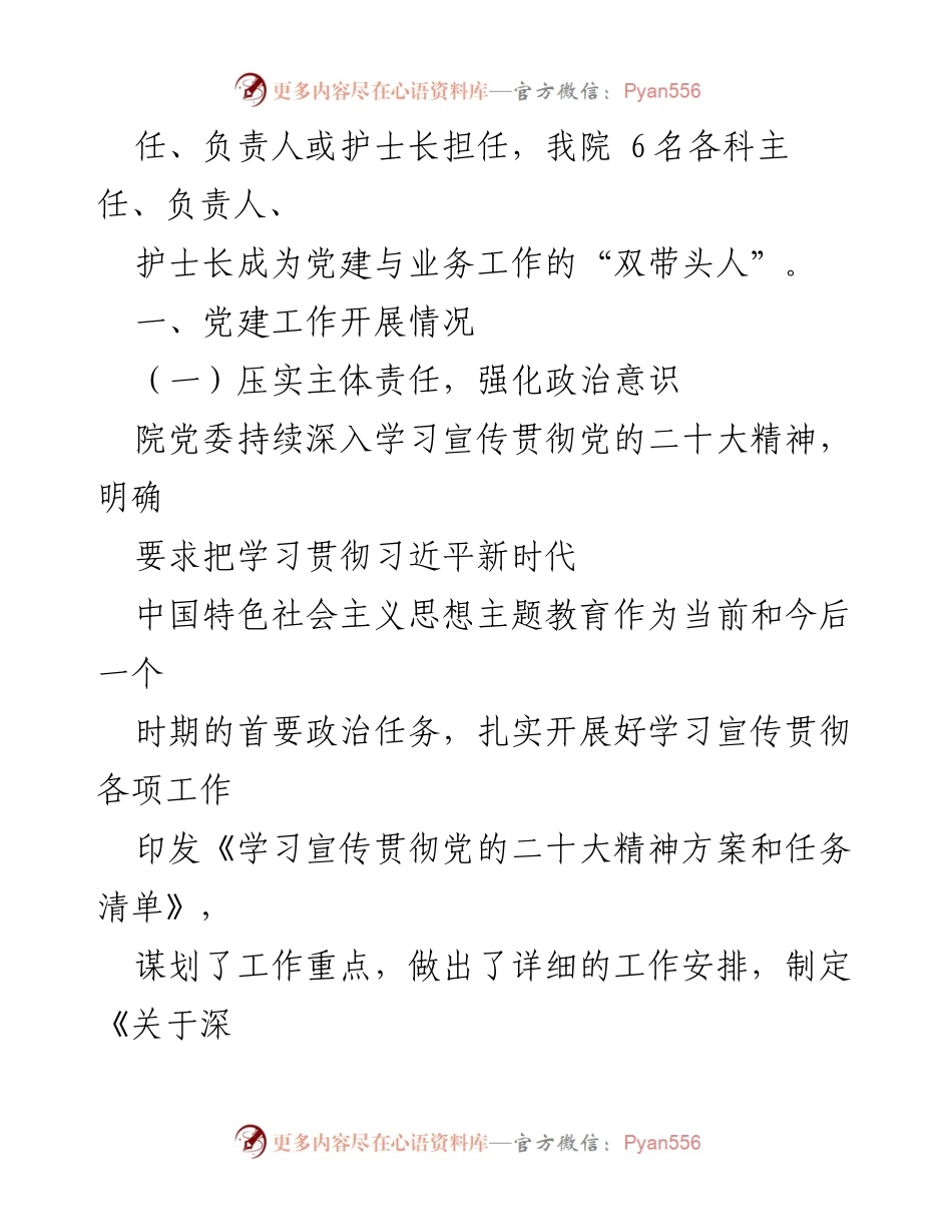 [工作总结] 医院党委 - 2023年党建工作总结报告_1.docx_第2页