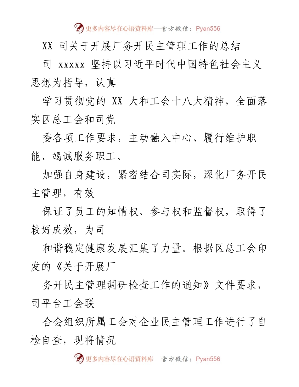 [工作总结] 厂务开民主管理 - XX司厂务开民主管理工作总结报告.docx_第1页