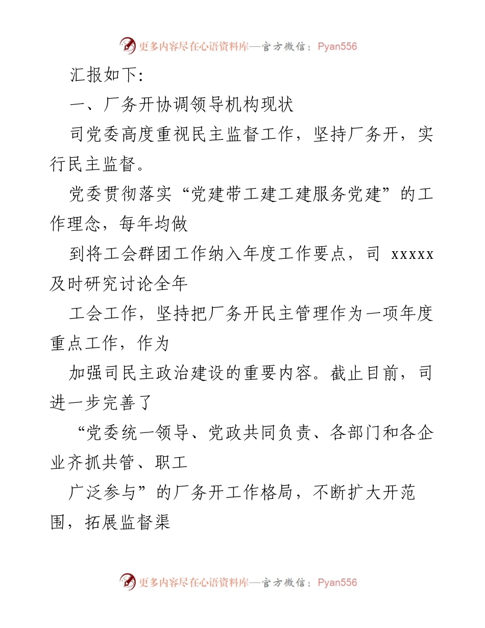 [工作总结] 厂务开民主管理 - XX司厂务开民主管理工作总结报告.docx_第2页