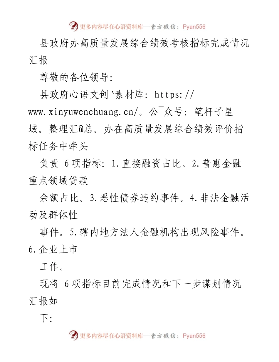 [工作总结] 县政府绩效考核 - 高质量发展综合绩效考核指标完成情况汇报_1.docx_第1页