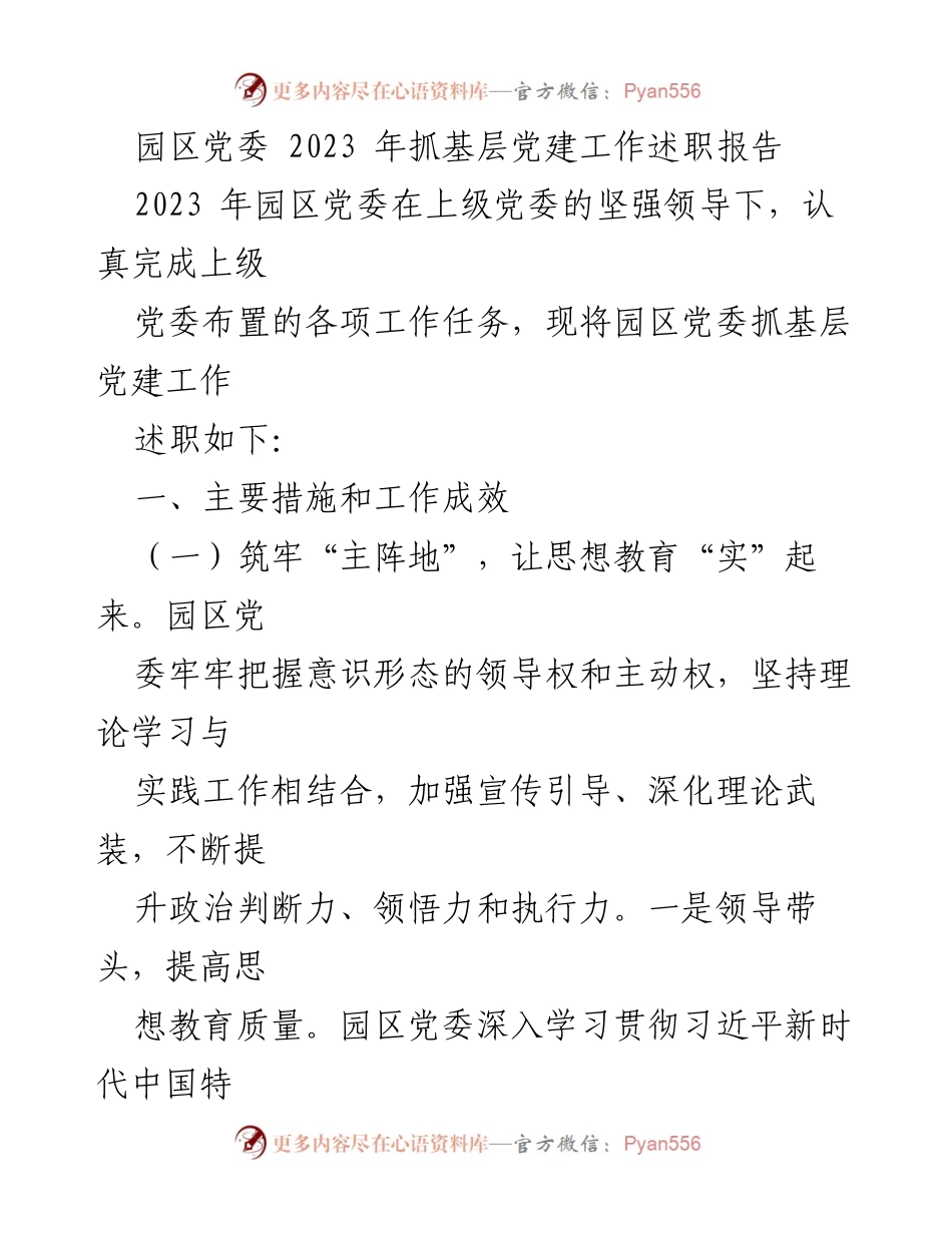 [工作总结] 园区党委 - 2023年基层党建工作述职报告.docx_第1页