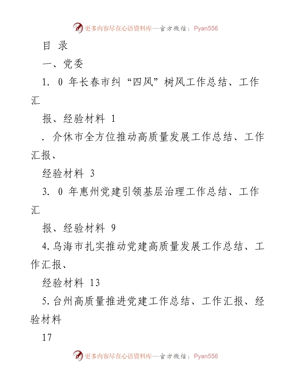[工作总结] 各地区党建及人大工作总结汇报材料汇编.docx_第1页