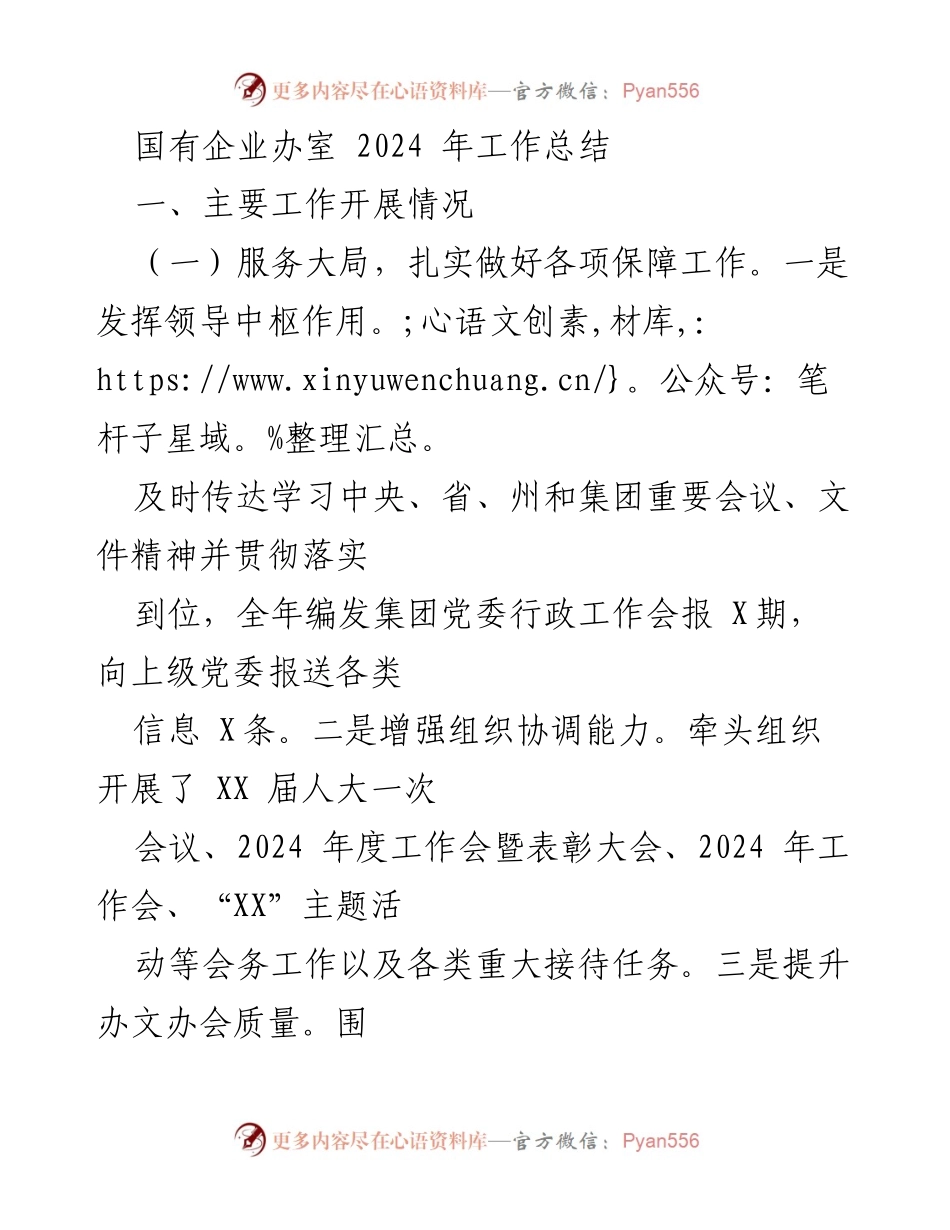 [工作总结] 国有企业办室 - 2024年度工作总结报告.docx_第1页