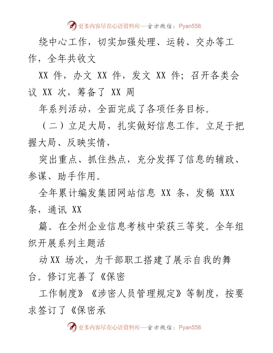 [工作总结] 国有企业办室 - 2024年度工作总结报告.docx_第2页