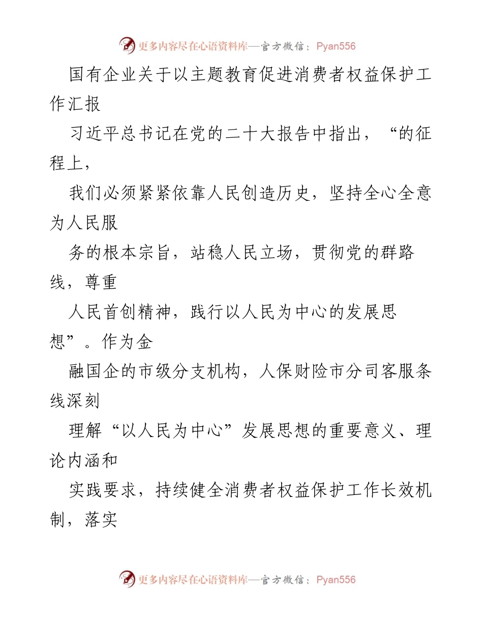 [工作总结] 国有企业 - 以主题教育推动消费者权益保护工作总结.docx_第1页