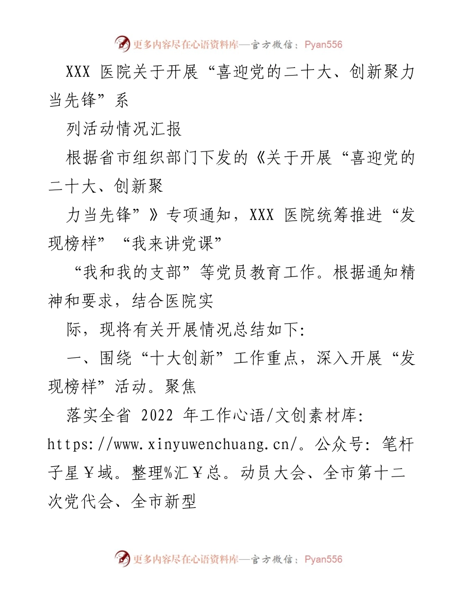 [工作总结] 医院活动 - XXX医院“喜迎党的二十大、创新聚力当先锋”系列活动情况汇报.docx_第1页