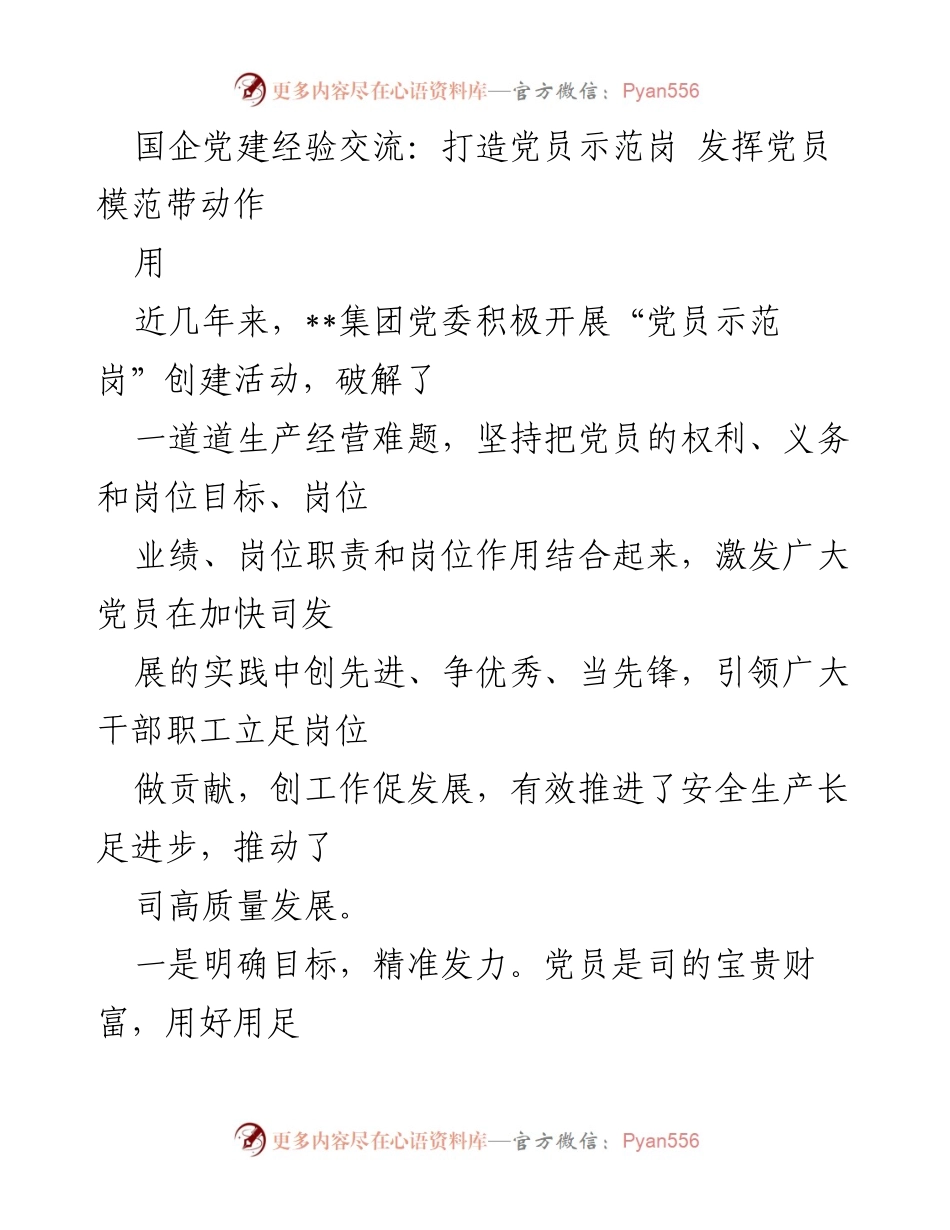 [工作总结] 国企党建经验交流 - 打造党员示范岗，推动高质量发展_1.docx_第1页