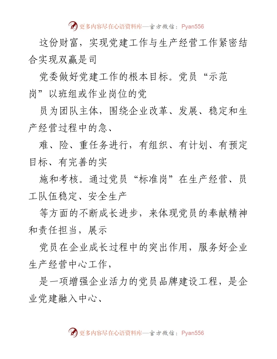 [工作总结] 国企党建经验交流 - 打造党员示范岗，推动高质量发展_1.docx_第2页