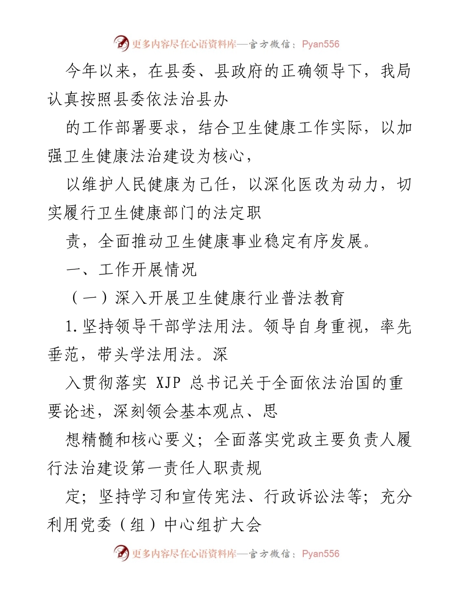 [工作总结] 卫生健康法治建设 - 加强卫生健康法治建设，推动依法行政与普法教育.docx_第1页