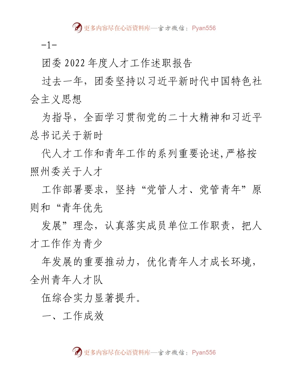 [工作总结] 团委年度总结 - 2022年度团委人才工作述职报告.docx_第1页