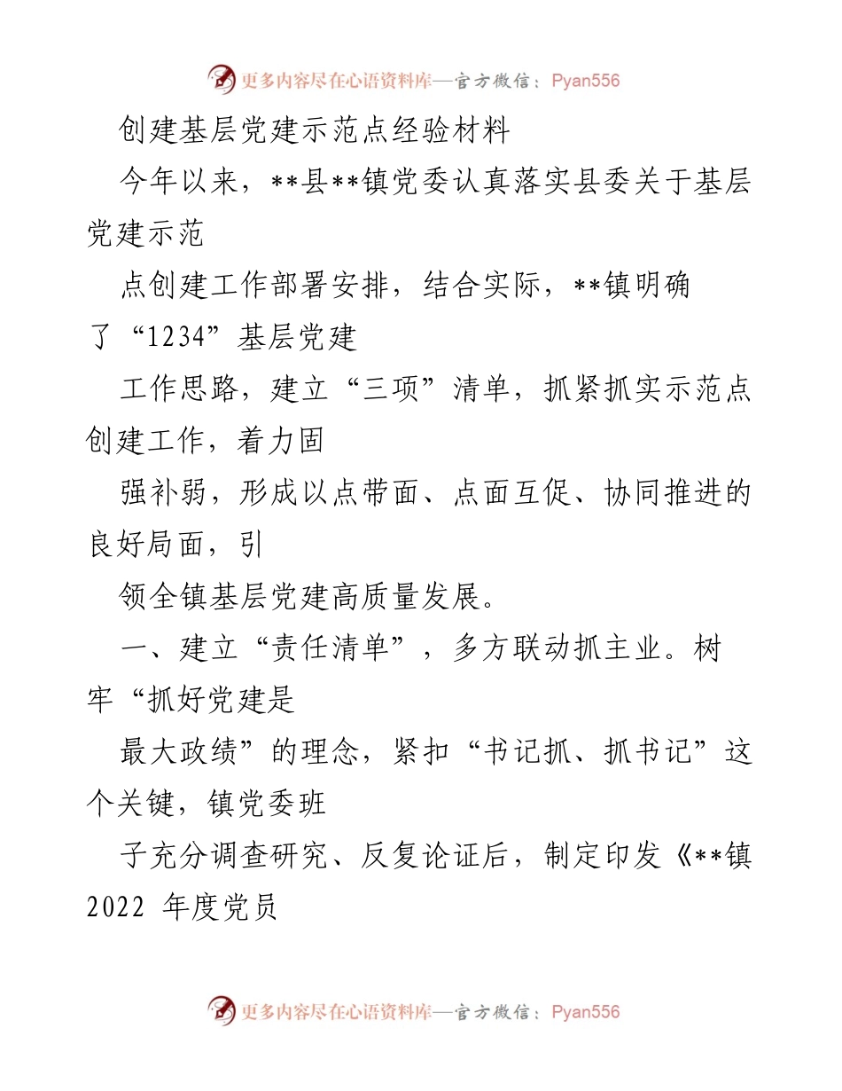 [工作总结] 基层党建示范点创建 - __镇基层党建示范点创建工作经验总结__.docx_第1页