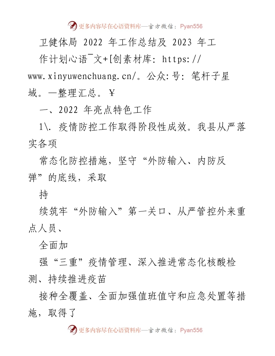 [工作总结] 卫健体局 - 2022年工作总结与2023年工作计划概述.docx_第1页