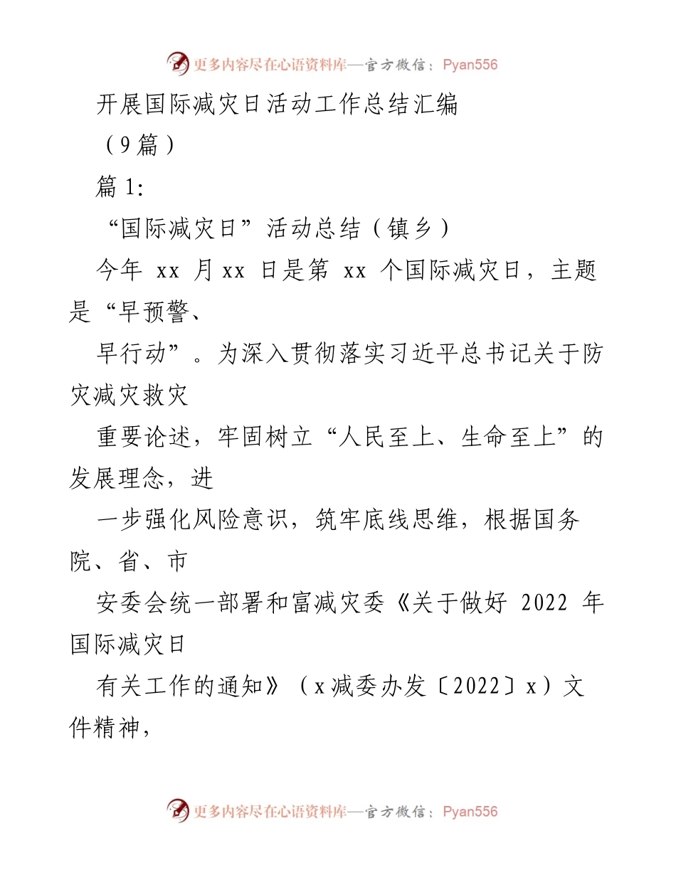 [工作总结] 国际减灾日活动 - 国际减灾日活动工作总结汇编.docx_第1页