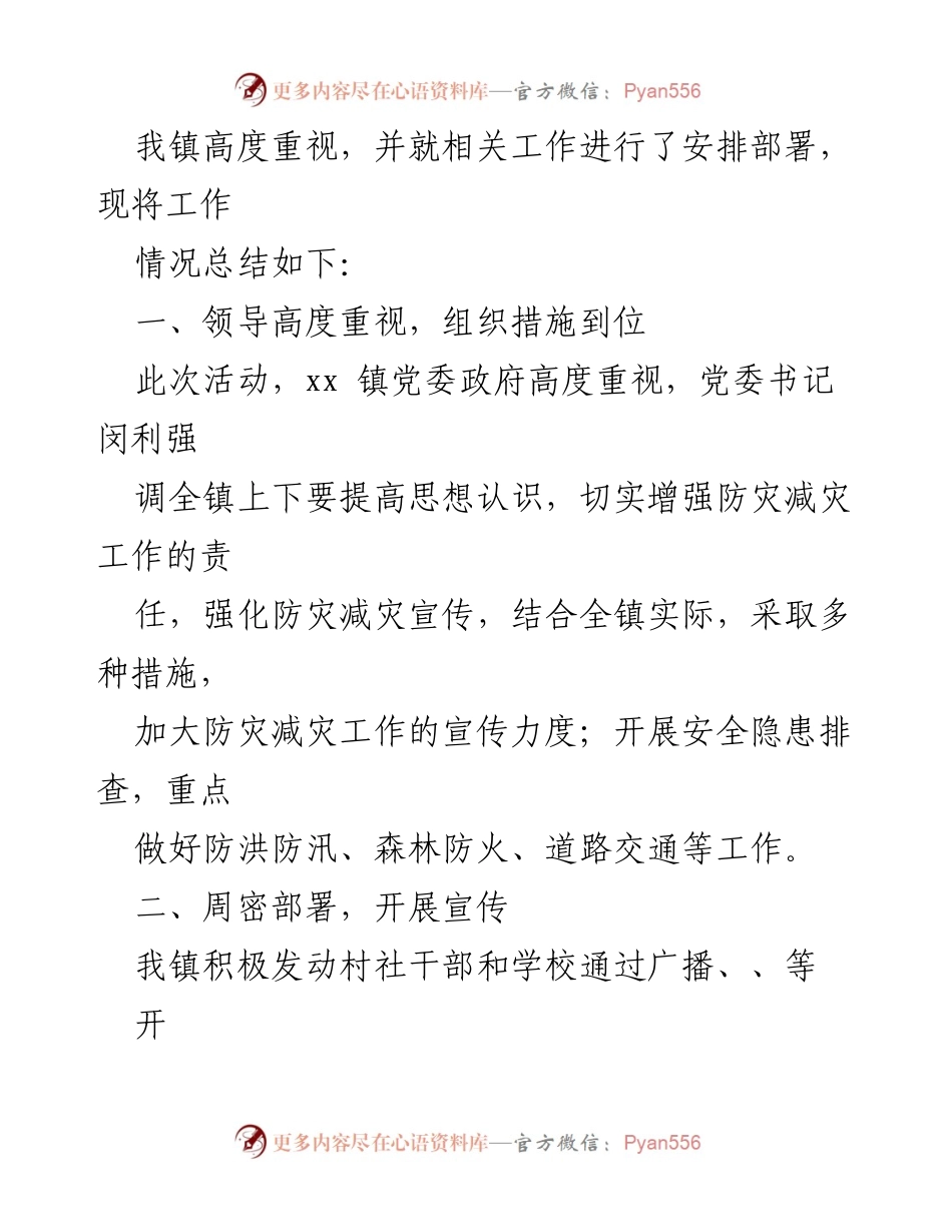 [工作总结] 国际减灾日活动 - 国际减灾日活动工作总结汇编.docx_第2页