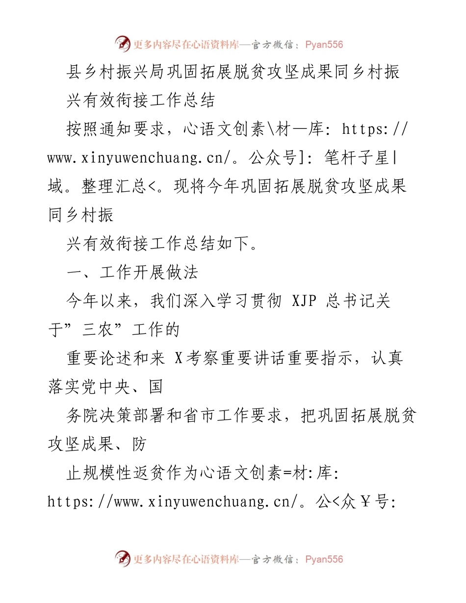 [工作总结] 县乡村振兴局 - 巩固拓展脱贫攻坚成果与乡村振兴有效衔接工作总结.docx_第1页