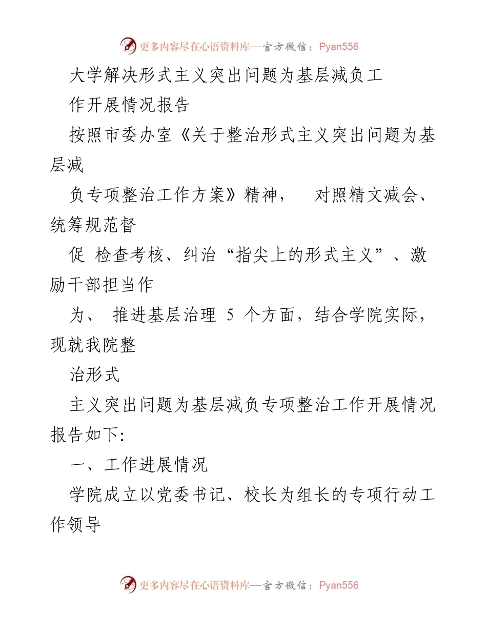 [工作总结] 大学 - 整治形式主义突出问题为基层减负工作开展情况报告.docx_第1页