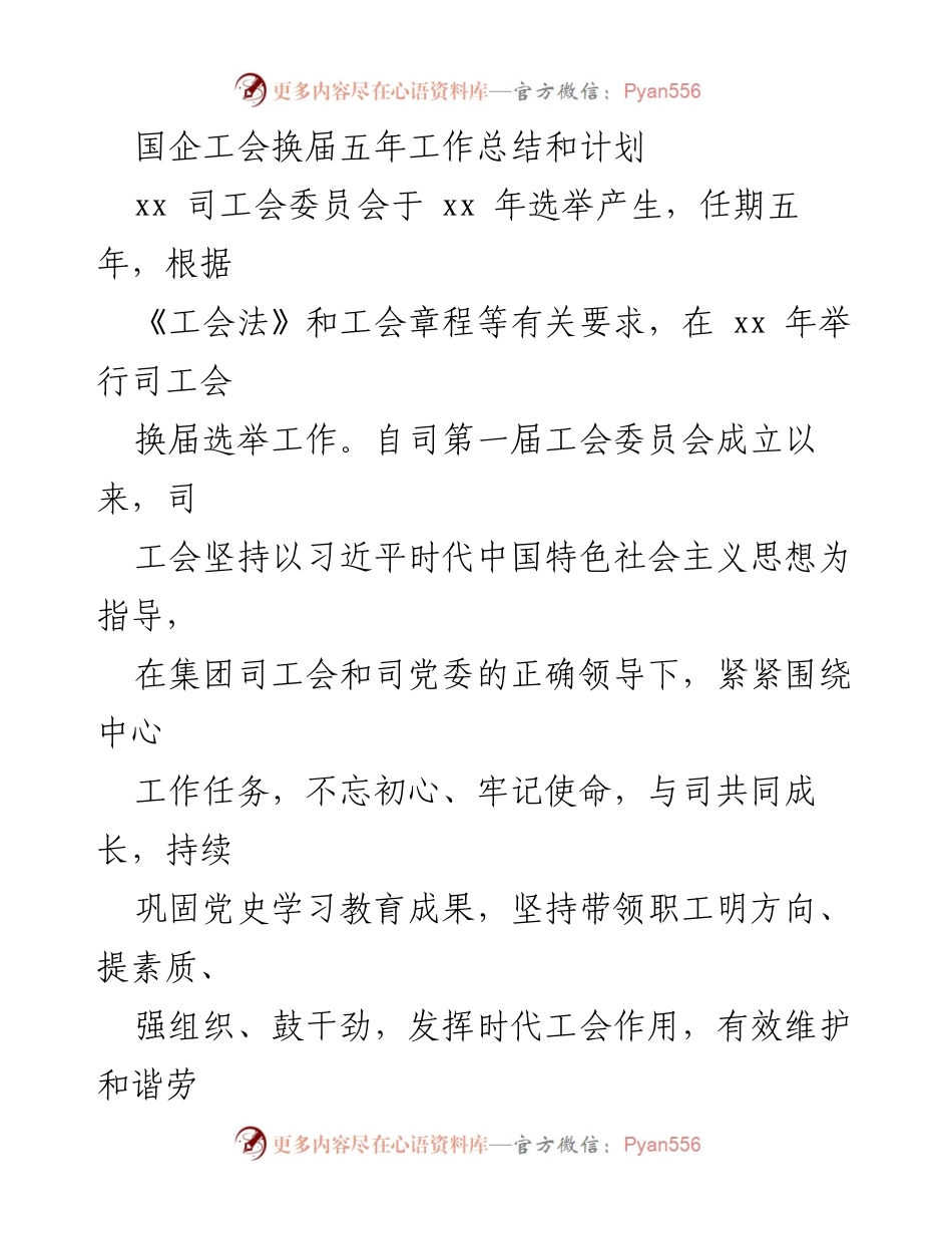 [工作总结] 国企工会换届 - 国企工会五年工作总结与未来发展计划.docx_第1页