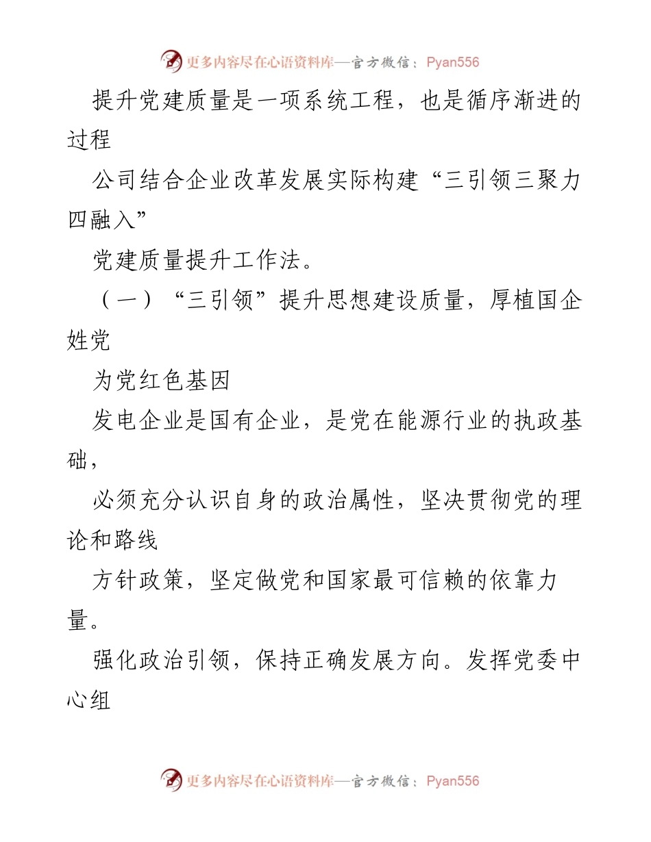 [工作总结] 国企党建 - 国企党建质量提升的典型案例与实践探索.docx_第2页