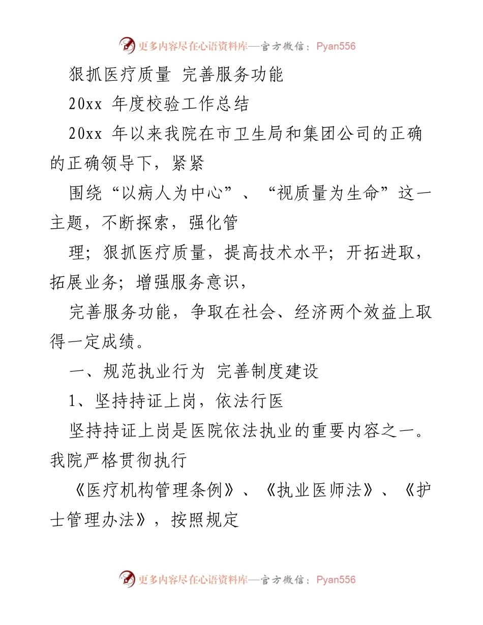 [工作总结] 医院年度总结 - 提升医疗质量与服务功能的年度总结报告.docx_第1页