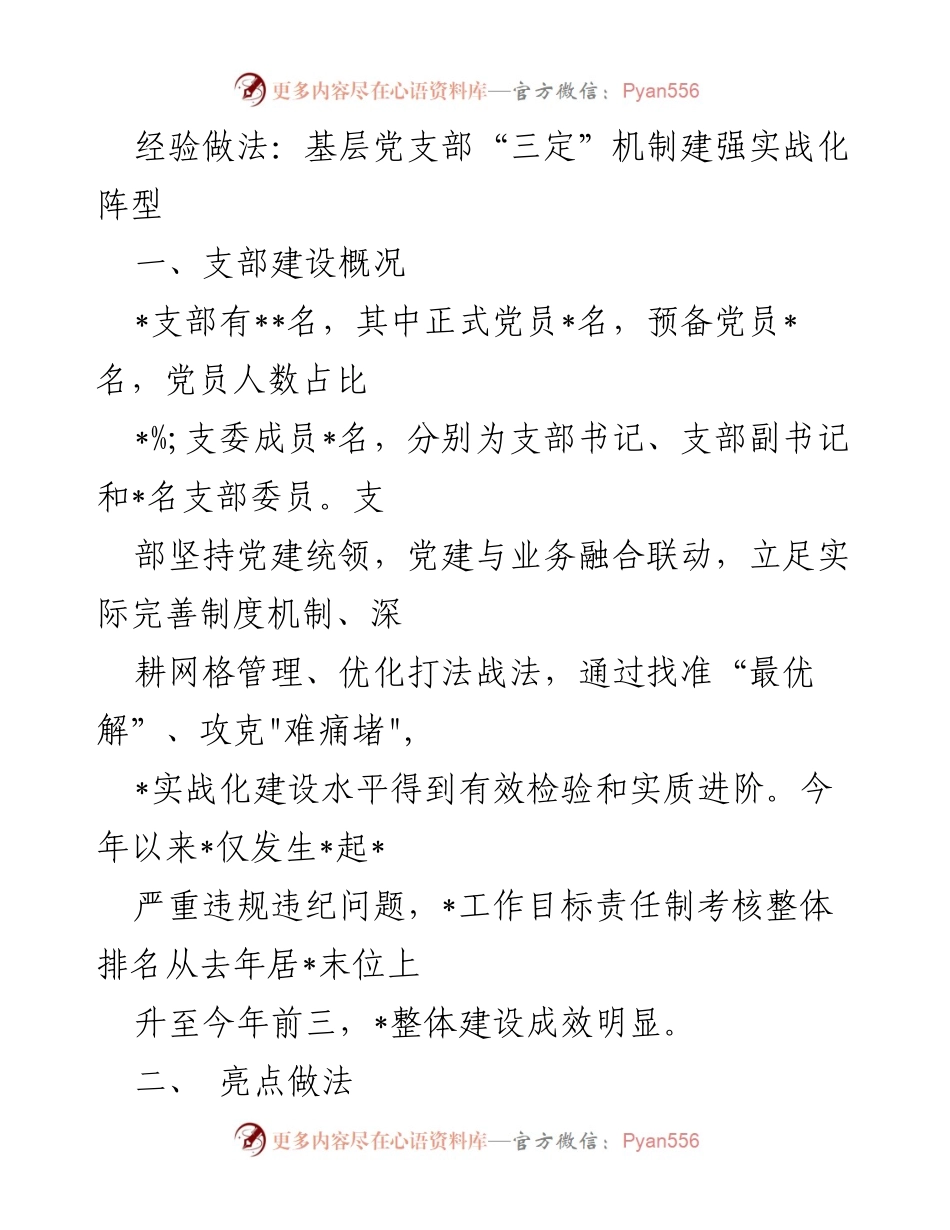 [工作总结] 基层党建 - 基层党支部“三定”机制助力实战化建设.docx_第1页