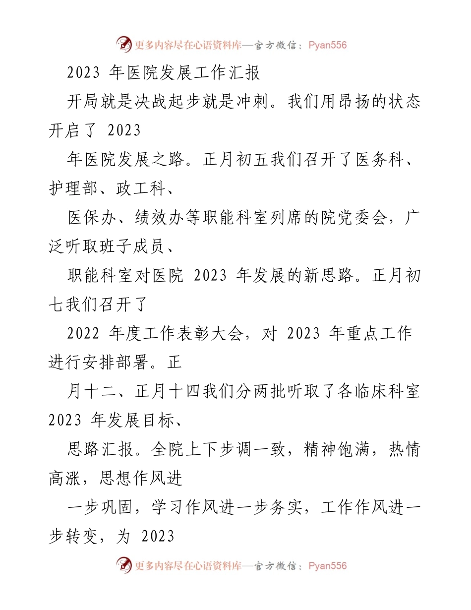 [工作总结] 医院发展 - 2023年医院发展工作汇报与重点项目推进计划.docx_第1页