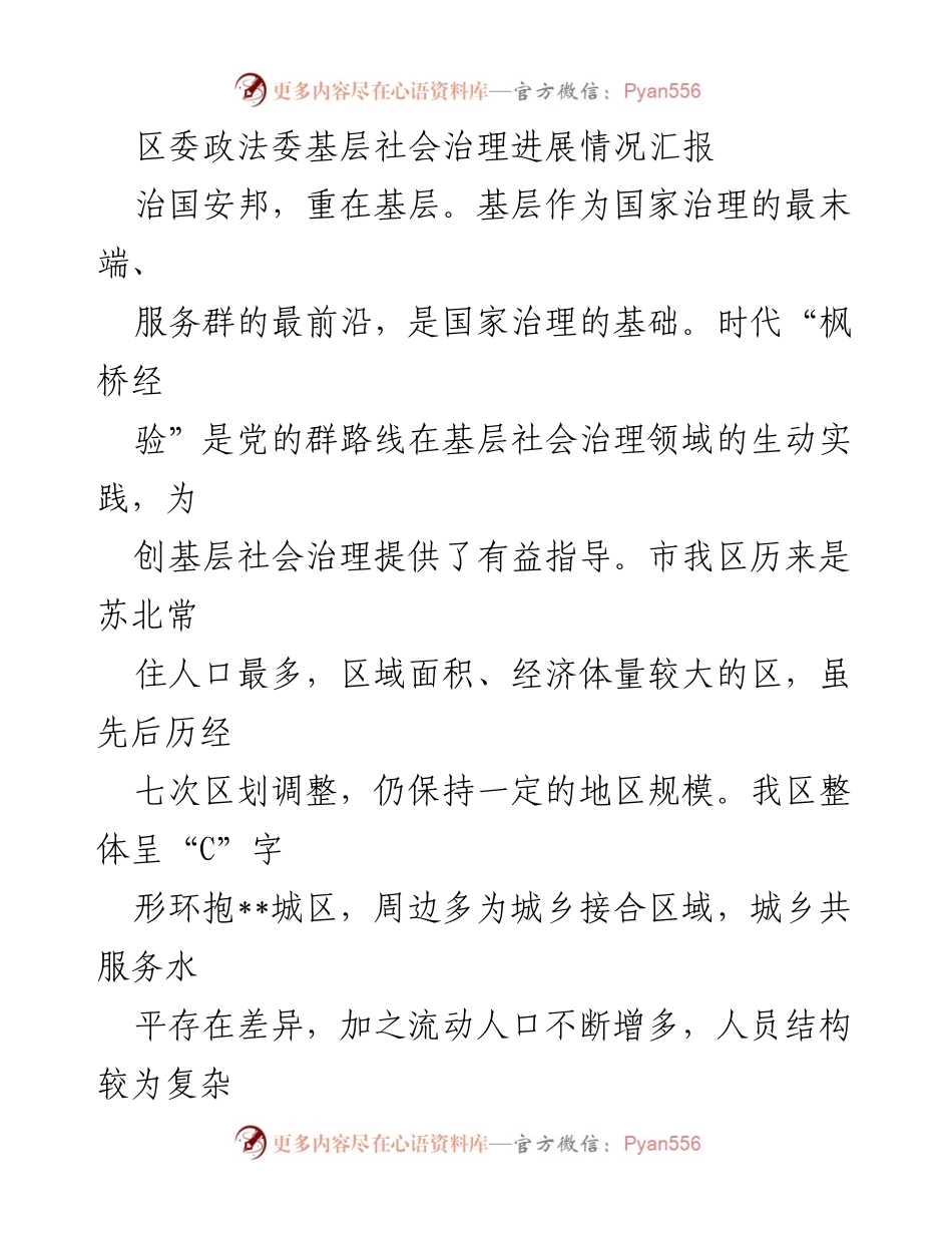 [工作总结] 基层社会治理 - 区委政法委基层社会治理进展情况汇报.docx_第1页