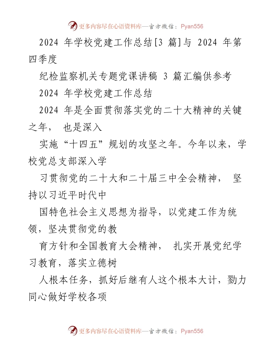 [工作总结] 学校党建工作 - 2024年学校党建工作总结与实施情况分析.docx_第1页