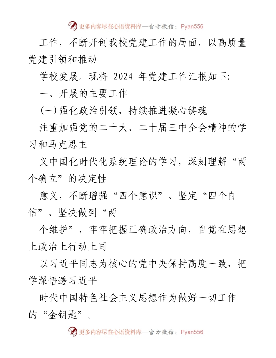 [工作总结] 学校党建工作 - 2024年学校党建工作总结与实施情况分析.docx_第2页