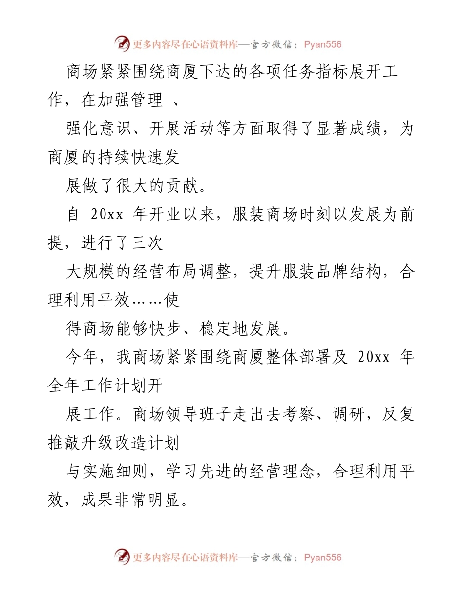 [工作总结] 商场经营 - 服装商场年度经营总结与发展成就报告.docx_第1页