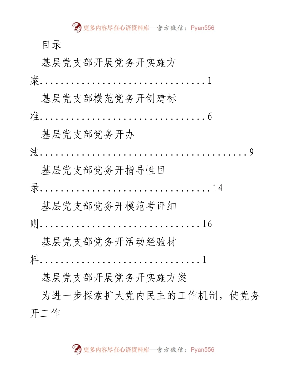 [工作总结] 基层党支部党务公开实施方案与标准分析.docx_第1页