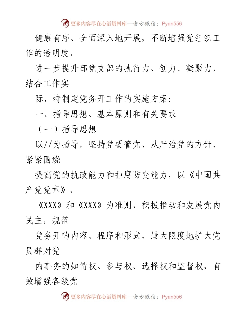 [工作总结] 基层党支部党务公开实施方案与标准分析.docx_第2页